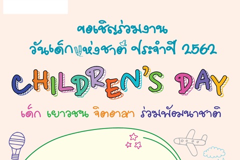 ขอเชิญร่วมงาน วันเด็กแห่งชาติ ประจำปี 2562 CHILDREN'S DAY เด็ก เยาวชน จิตอาสา ร่วมพัฒนาชาติ