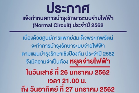 ประกาศ แจ้งกำหนดการบำรุงรักษาระบบจ่ายไฟฟ้า (Normal Circuit) ประจำปี 2562