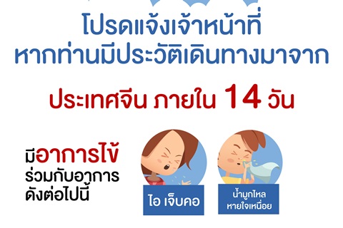 โปรดแจ้งเจ้าหน้าที่ หากท่านมีประวัติเดินทางมาจากประเทศจีน ภายใน 14 วัน