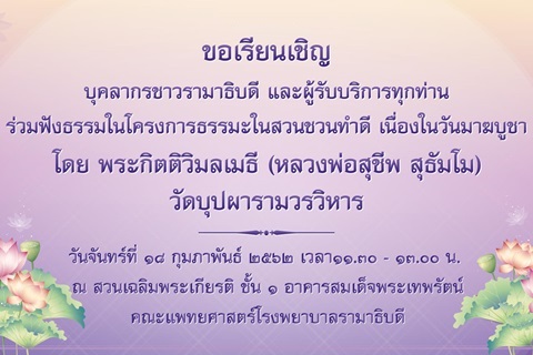 ร่วมฟังธรรมในโครงการธรรมะในสวนชวนทำดี เนื่องในวันมาฆบูชา