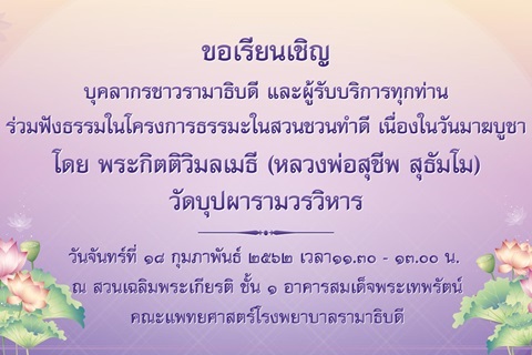 ร่วมฟังธรรมในโครงการธรรมะในสวนชวนทำดี เนื่องในวันมาฆบูชา