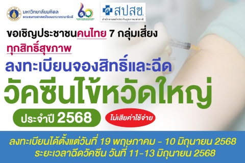 ขอเชิญประชาชนคนไทย 7 กลุ่มเสี่ยง ทุกสิทธิ์สุขภาพ ลงทะเบียนจองสิทธิ์และฉีดวัคซีนไข้หวัดใหญ่ ประจำปี 2568
