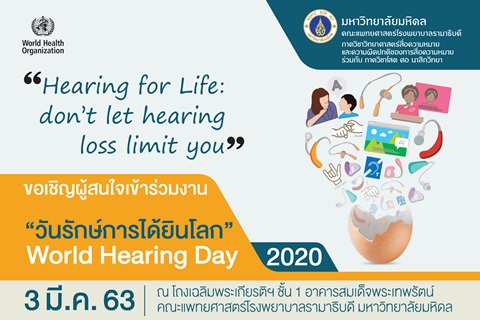 ขอเชิญร่วมงาน "วันรักษ์การได้ยินโลก" World Hearing Day 2020