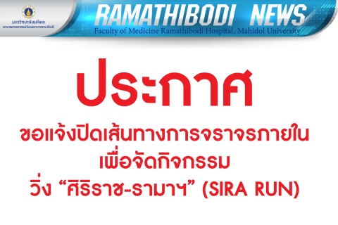 ประกาศ ขอแจ้งปิดเส้นทางการจราจรภายในเพื่อจัดกิจกรรม วิ่ง "ศิริราช-รามาฯ" (SIRA RUN)