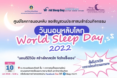 ศูนย์โรคการนอนหลับ ขอเชิญชวนประชาชนเข้าร่วมกิจกรรม วันนอนหลับโลก World Sleep Day 2022 "นอนดีมีวินัย สร้างโลกสดใส จิตใจแข็งแรง"