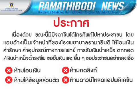 อย่าหลงเชื่อ มีมิจฉาชีพโทรศัพท์แอบอ้างเป็นเจ้าหน้าที่ของโรงพยาบาลรามาธิบดี ให้โอนเงินค่ารักษา และอื่น ๆ