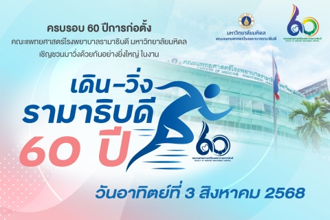 รามาธิบดีเชิญชวนทุกคนมาวิ่งด้วยกัน "เดิน-วิ่ง รามาธิบดี 60 ปี”