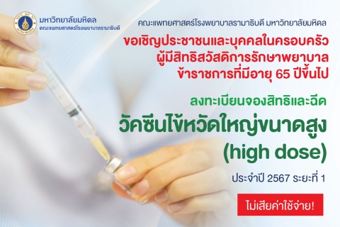 ขอเชิญประชาชนและบุคคลในครอบครัวผู้มีสิทธิสวัสดิการรักษาพยาบาล ข้าราชการที่มีอายุ 65 ปีขึ้นไป ลงทะเบียนจองสิทธิและฉีด วัคซีนไข้หวัดใหญ่ขนาดสูง (high dose) ประจำปี 2567 ระยะที่ 1 ไม่เสียค่าใช้จ่าย