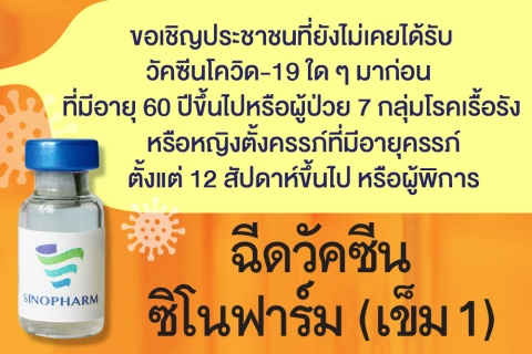 ขอเชิญประชาชนที่ยังไม่เคยได้รับวัคซีนโควิด-19 ใด ๆ มาก่อน ที่มีอายุ 60 ปีขึ้นไป หรือผู้ป่วยโรคเรื้อรัง หรือหญิงตั้งครรภ์ที่มีอายุครรภ์ตั้งแต่ 12 สัปดาห์ขึ้นไป หรือผู้พิการ ฉีดวัคซีน ซิโนฟาร์ม (เข็ม 1) แจ้งจองฉีดวัคซีน