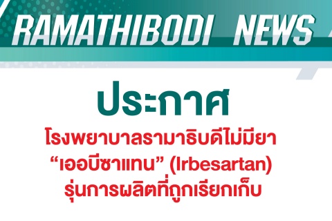 ประกาศ โรงพยาบาลรามาธิบดีไม่มียา “เออบีซาแทน” (Irbesartan) รุ่นการผลิตที่ถูกเรียกเก็บ