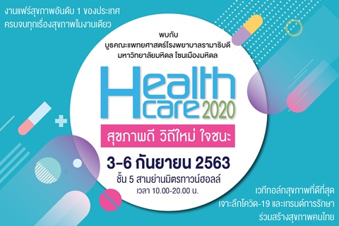 HealthCare 2020 สุขภาพดี วิถีใหม่ ใจชนะ