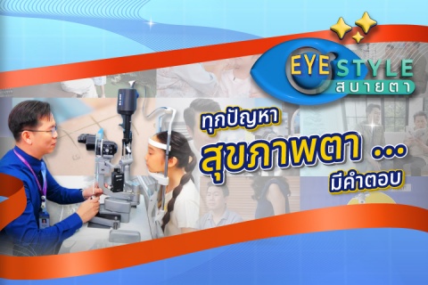 EYE STYLE สบายตา