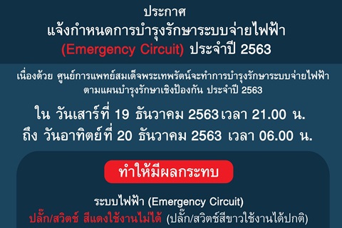 แจ้งกำหนดการบำรุงรักษาระบบจ่ายไฟฟ้า (Emergency Circuit) ประจำปี 2563