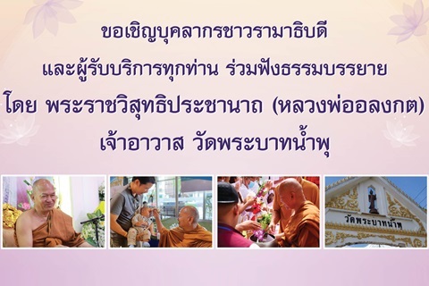 ขอเชิญร่วมฟังธรรมบรรยาย โดย พระราชวิสุทธิประชานาถ (หลวงพ่ออลงกต) เจ้าอาวาส วัดพระบาทน้ำพุ