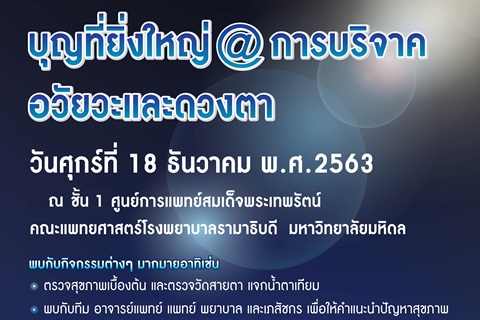 บุญที่ยิ่งใหญ่@การบริจาคอวัยวะและดวงตา