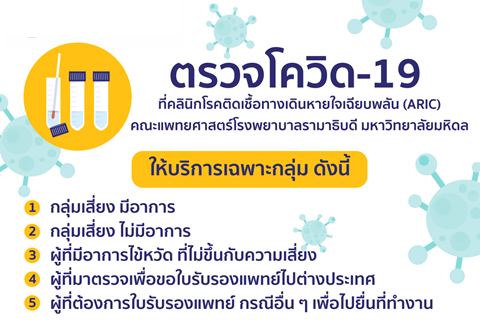 ตรวจโควิด-19 ที่คลินิกโรคติดเชื้อทางเดินหายใจเฉียบพลัน (ARIC)