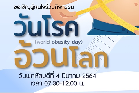 ขอเชิญร่วมกิจกรรมวันโรคอ้วนโลก (world obesity day)