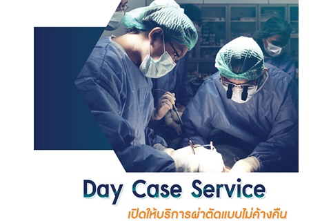 Day Case Service เปิดให้บริการผ่าตัดแบบไม่ค้างคืน