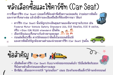 หลักเลือกซื้อและใช้คาร์ซีท (Car Seat)