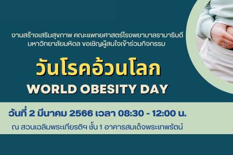 วันโรคอ้วน WORLD OBESITY DAY