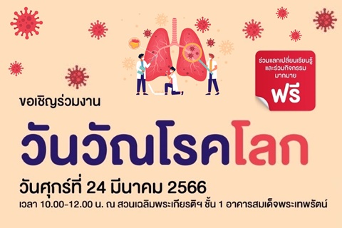 ขอเชิญร่วมงานวันวัณโรคโลก