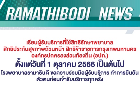 โรงพยาบาลรามาธิบดี ขอความร่วมมือผู้รับบริการที่ใช้สิทธิรักษาพยาบาล สิทธิประกันสุขภาพถ้วนหน้า สิทธิข้าราชการกรุงเทพมหานคร สิทธิข้าราชการองค์กรปกครองส่วนท้องถิ่น (อปท.) ทำการยืนยันตัวตนก่อนเข้ารับบริการทุกครั้ง