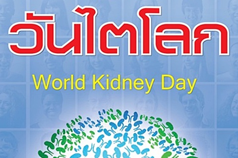 ขอเชิญร่วมงานนิทรรศการวันไตโลก World kidneyday