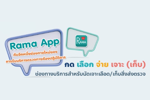 Rama App กับอีกหนึ่งช่องทางใหม่ของการรับบริกากรตรวจทางห้องปฏิบัติการ
