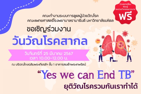 ขอเชิญร่วมงานวันวัณโรคสากล ขอเชิญร่วมงานวันวัณโรคสากล “Yes we can End TB” ยุติวัณโรครวมกันเราทำได้