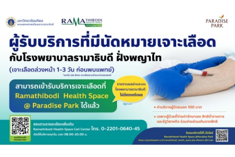 ผู้รับบริการที่มีนัดหมายเจาะเลือดกับโรงพยาบาลรามาธิบดี ฝั่งพญาไท