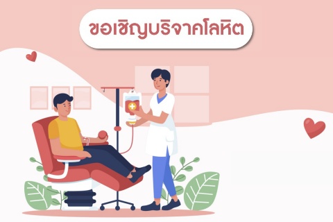 ขอเชิญชวนบริจาคโลหิตได้ทุกวัน