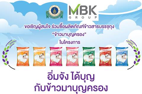 ร่วมซื้อผลิตภัณฑ์ข้าวสารบรรจุถุง “ข้าวมาบุญครอง” 