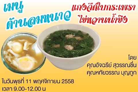 "เปิดครัว สู้โรค" พบกับ 2 เมนูต้านลมหนาว แกงจืดใบกระเพรา และ ไข่หวานน้ำขิง