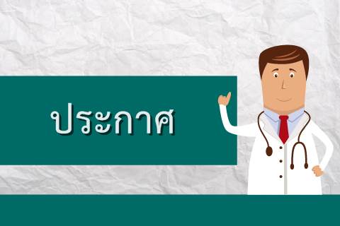 ประกาศสถาบันการแพทย์จักรีนฤบดินทร์