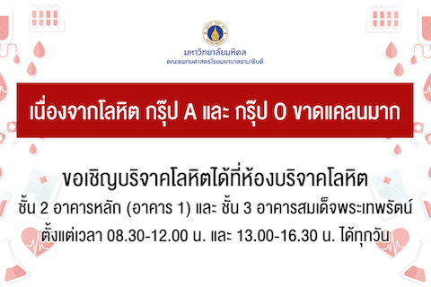 เนื่องจากโลหิต กรุ๊ป A และกรุ๊ป O ขาดแคลนมาก ขอเชิญบริจาคโลหิตได้ที่ห้องบริจาคโลหิต