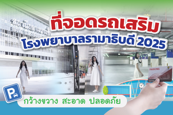 ที่จอดรถเสริม โรงพยาบาลรามาธิบดี 2025