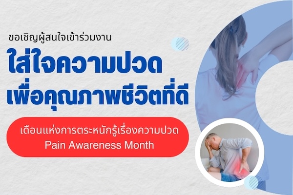 ขอเชิญผู้สนใจเข้าร่วมงาน ใส่ใจความปวด เพื่อคุณภาพชีวิตที่ดี เดือนแห่งการตระหนักรู้เรื่องความปวด Pain Awareness Month