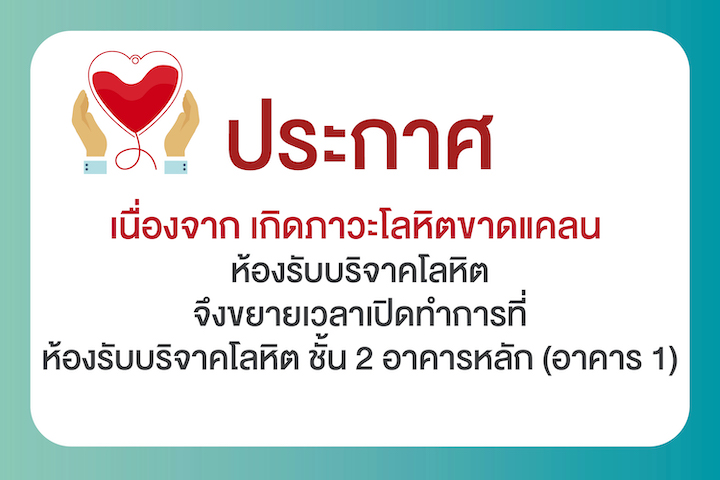 ประกาศ เนื่องจากเกิดภาวะโลหิตขาดแคลน ห้องรับบริจาคโลหิตจึงขยายเวลาเปิดทำการ