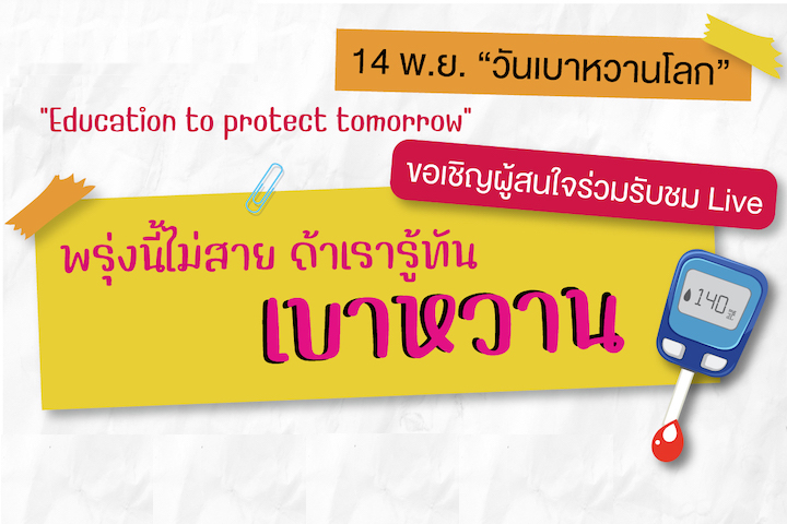 ขอเชิญผู้สนใจร่วมรับชม Live "พรุ่งนี้ไม่สาย ถ้าเรารู้ทันเบาหวาน"