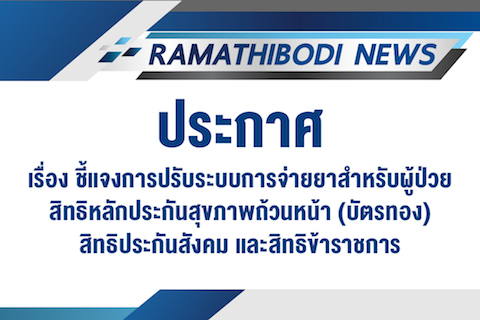 ประกาศ เรื่อง ชี้แจงการปรับระบบการจ่ายยาสำหรับผู้ป่วยสิทธิหลักประกันสุขภาพถ้วนหน้า (บัตรทอง) สิทธิประกันสังคม และสิทธิข้าราชการ