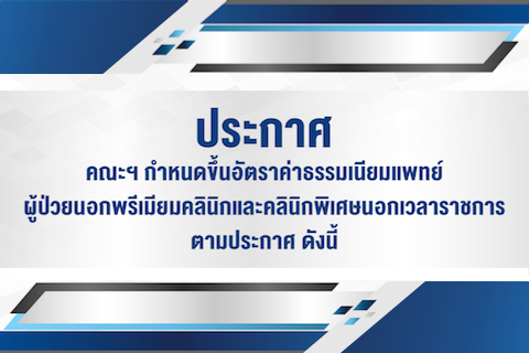 ประกาศ คณะฯ กำหนดขึ้นอัตราค่าธรรมเนียมแพทย์ ผู้ป่วยนอกพรีเมียมคลินิกและคลินิกพิเศษนอกเวลาราชการ