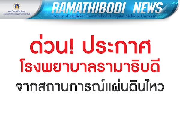 ประกาศ คณะแพทยศาสตร์โรงพยาบาลรามาธิบดี มหาวิทยาลัยมหิดล จากสถานการณ์แผ่นดินไหวที่เกิดขึ้น เมื่อวันที่ 28 มีนาคม 2568