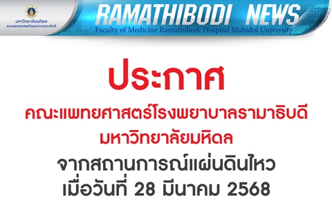 ประกาศ คณะแพทยศาสตร์โรงพยาบาลรามาธิบดี มหาวิทยาลัยมหิดล จากสถานการณ์แผ่นดินไหว เมื่อวันที่ 28 มีนาคม 2568