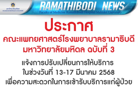 ประกาศ คณะแพทยศาสตร์โรงพยาบาลรามาธิบดี มหาวิทยาลัยมหิดล ฉบับที่ 3 : แจ้งการปรับเปลี่ยนการให้บริการ ในช่วงวันที่ 13-17 มีนาคม 2568