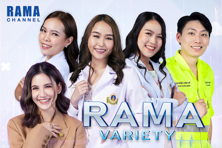 เปิดมิติใหม่ รู้ลึกรู้จริง...เรื่องสุขภาพ RAMA VARIETY