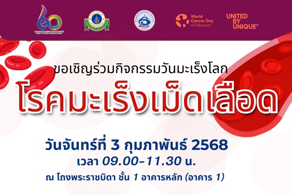 ขอเชิญร่วมกิจกรรมวันมะเร็งโลก โรคมะเร็งเม็ดเลือด