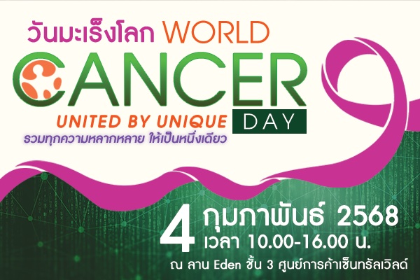 4 กุมภาพันธ์ วันมะเร็งโลก WORLD CANCER DAY: UNITED BY UNIQUE รวมทุกความหลากหลาย ให้เป็นหนึ่งเดียว