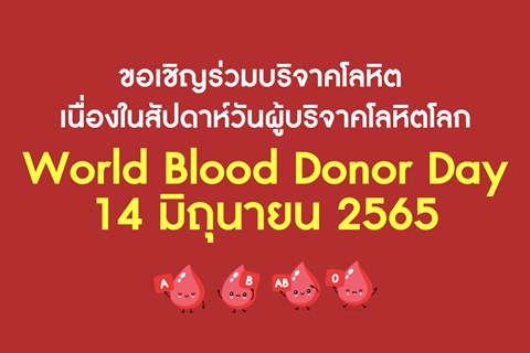 ขอเชิญร่วมบริจาคโลหิต เนื่องในสัปดาห์วันผู้บริจาคโลหิตโลก World Blood Donor Day 14 มิถุนายน 2565