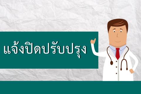 แจ้งปิดปรับปรุงหอผู้ป่วยออร์โธปิดิกส์ ชั้น 1 อาคาร 5