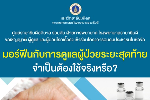 มอร์ฟีนกับการดูแลผู้ป่วยระยะท้าย จำเป็นต้องใช้จริงหรือ?